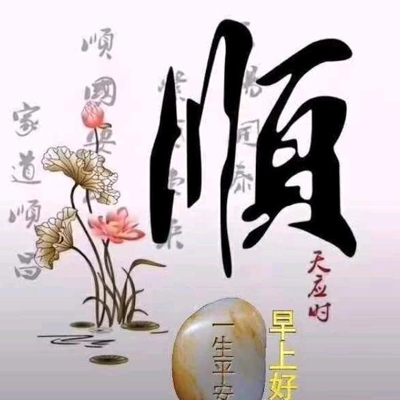 一顺百顺（五宝：回族）