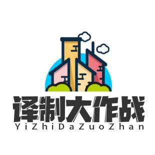 译制大作战
