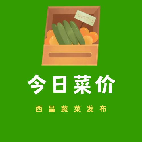 西昌蔬菜发布