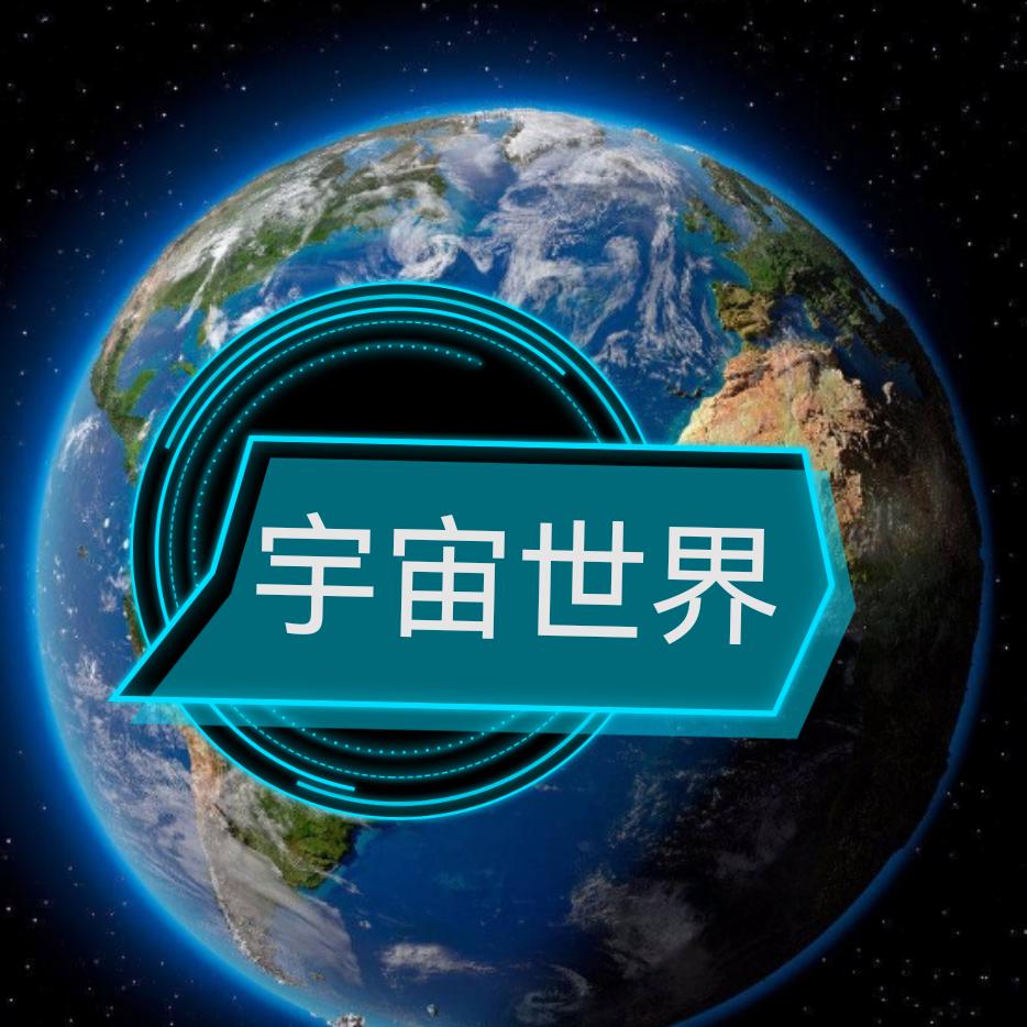 宇宙世界