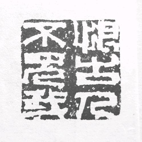 北鱼斋篆刻