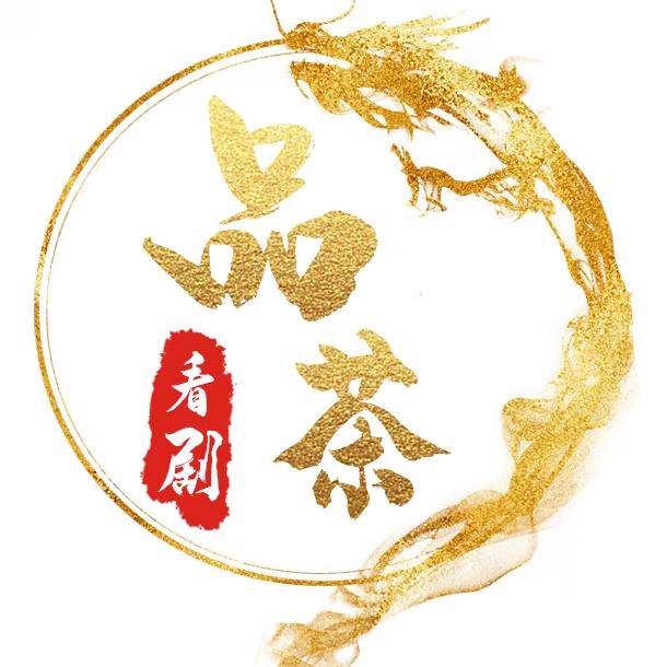 品茶看剧