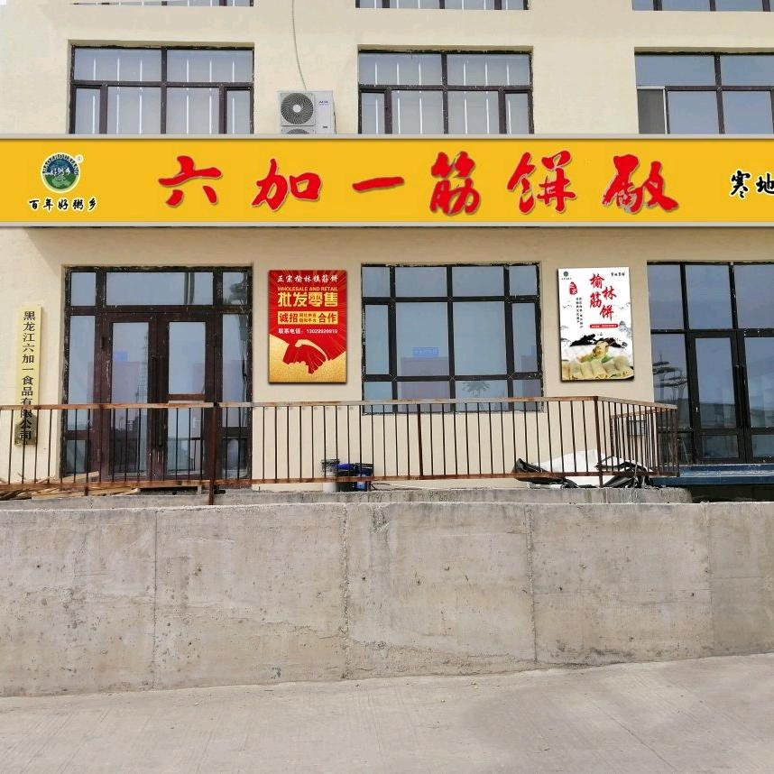 寒地寳倍黑龙江六加一食品有限公司粮油专卖店的头像
