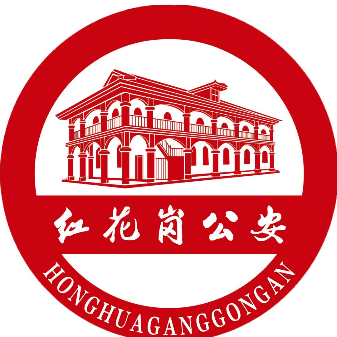 红花岗公安