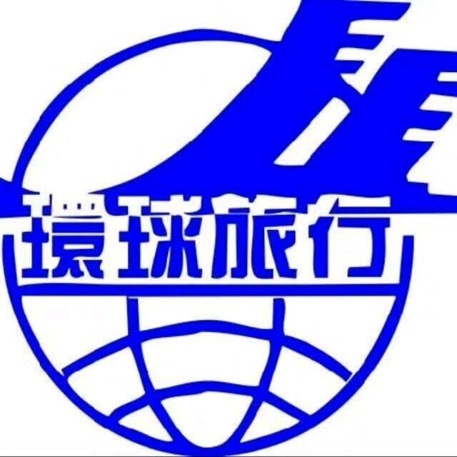 鞍山环球商务旅行社有限公司