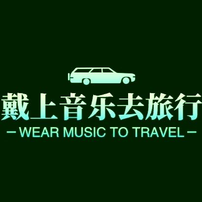 戴上音乐去旅行