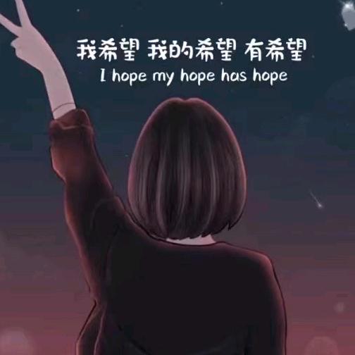 我希望我的希望有希望