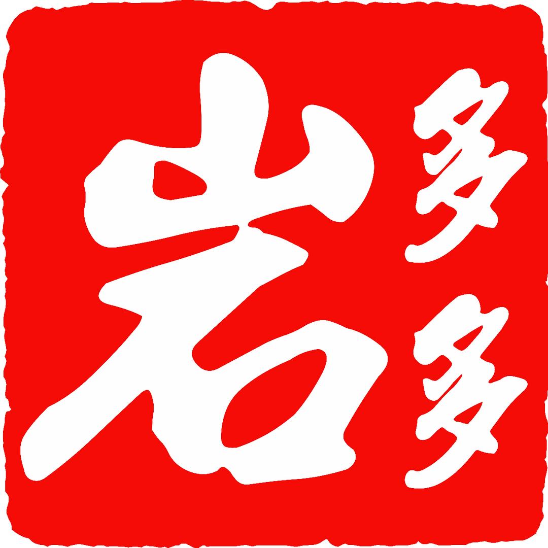 岩多多成品交付