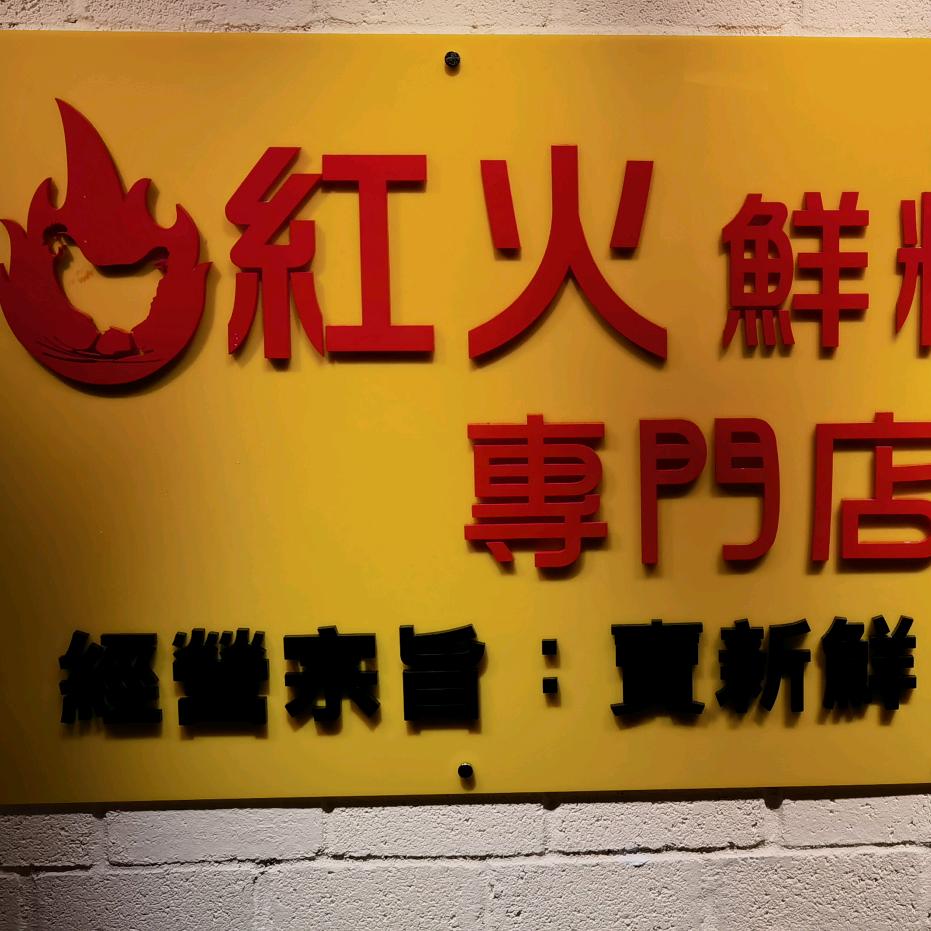 香港红火鲜料火锅专门店