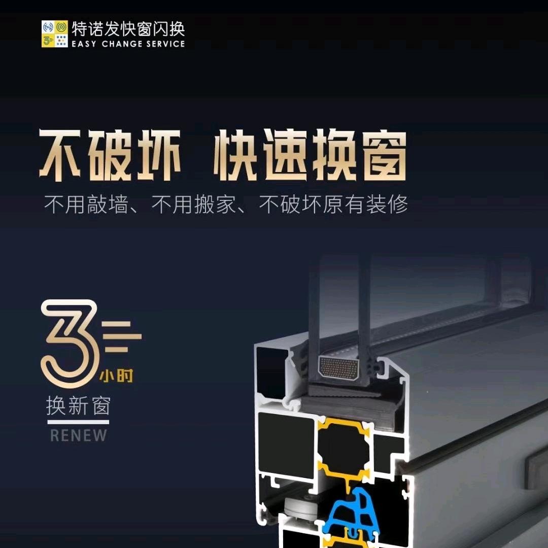 特诺发不破坏装修换窗