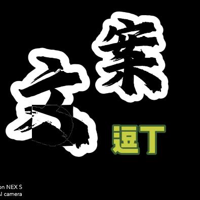 逗丁文案