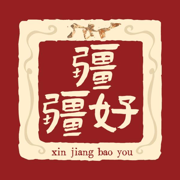 疆疆好睡衣家居服