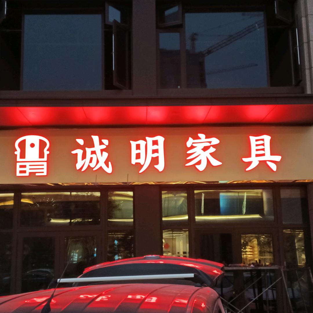 诚明家具