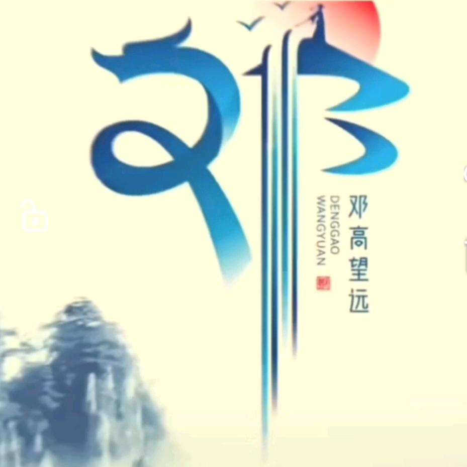 邓金英