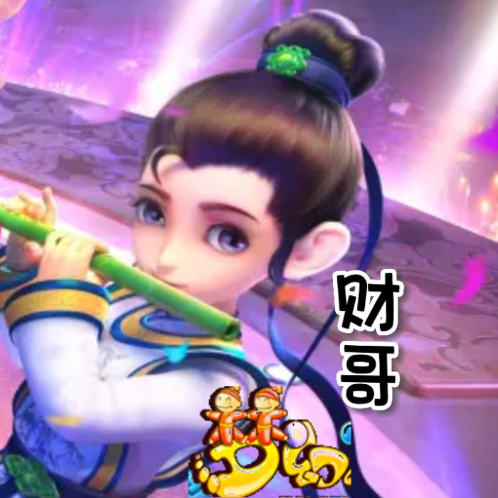 财哥天天梦幻