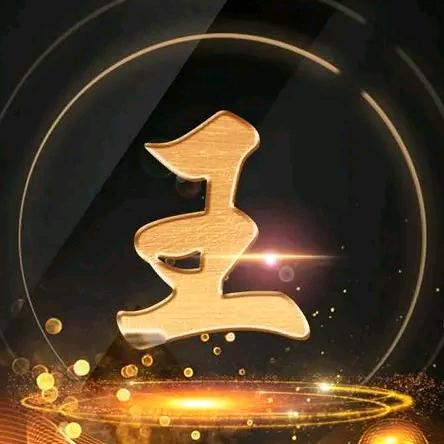 王者有李
