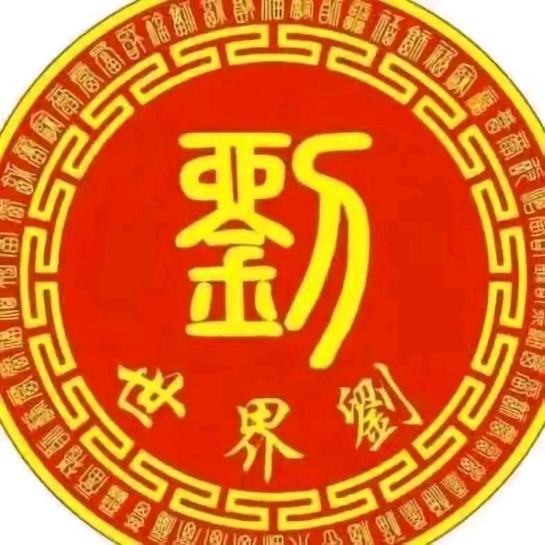 天下一劉