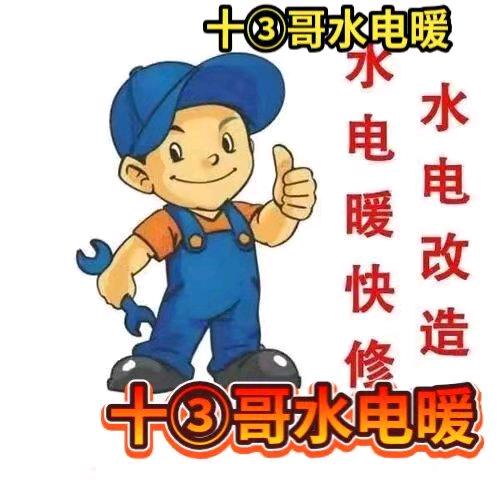 十③哥水电暖安装 测漏 清洗地暖 维修