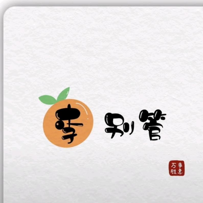 @木工军哥