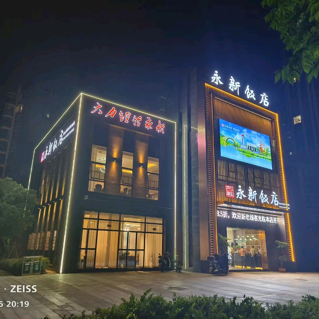 永新饭店（青山湖大道店）