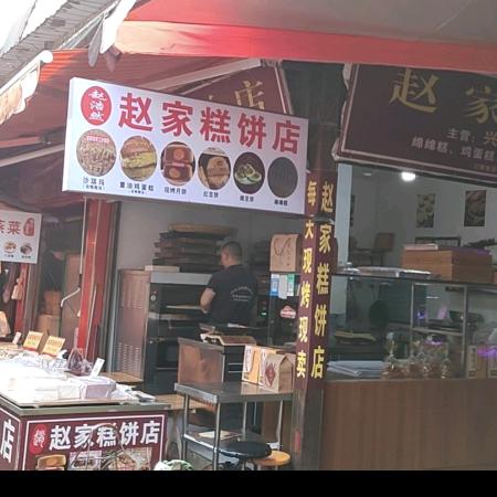 赵家糕饼店（蓝天花园）