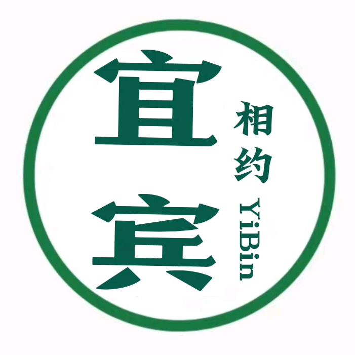 相约宜宾