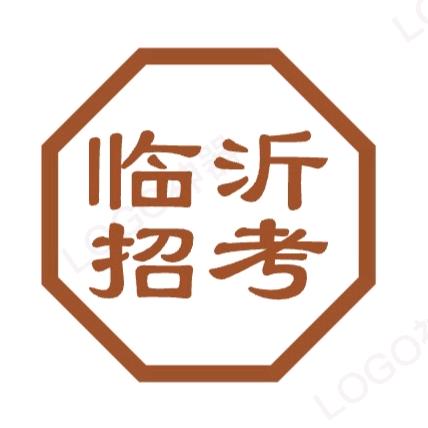 临沂招聘考试