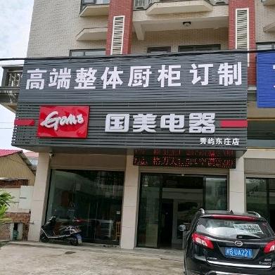 国美电器 方太厨电厨柜