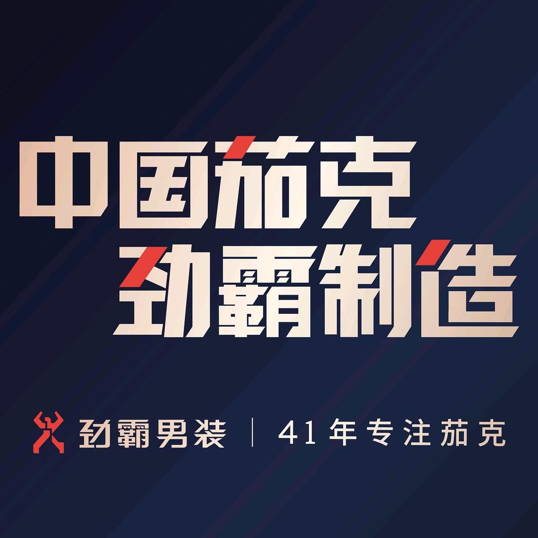 犍为县劲霸服装店