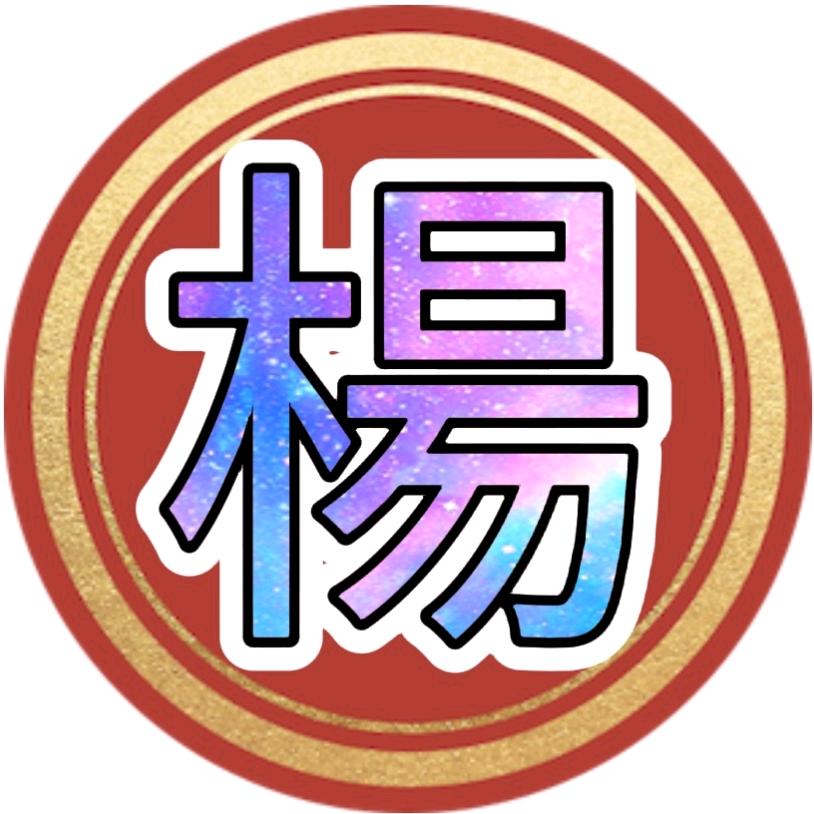 楊家小精灵