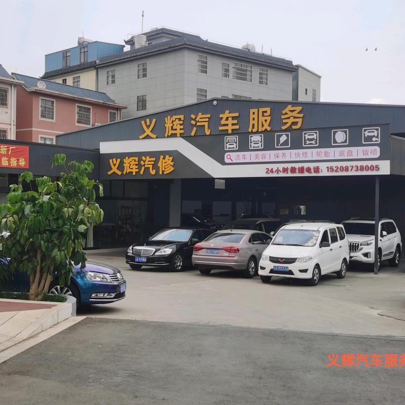 弥勒市义辉汽车服务中心