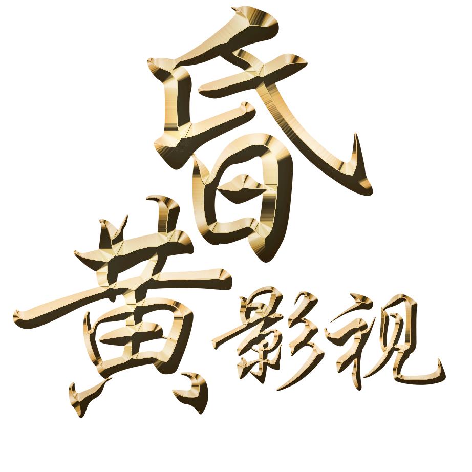 黄昏忆经典