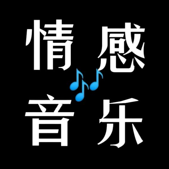 情感音乐🎵🎵