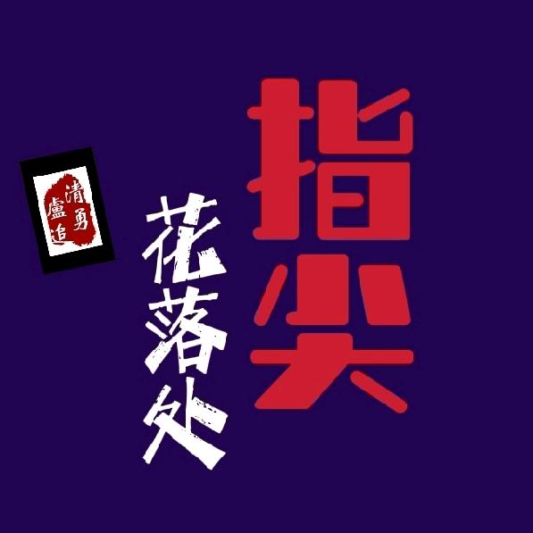指尖花落处