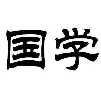 竹风国学堂