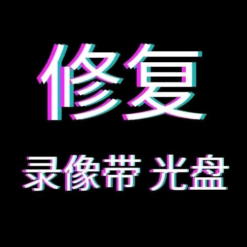 孙师傅 光盘录像带修复