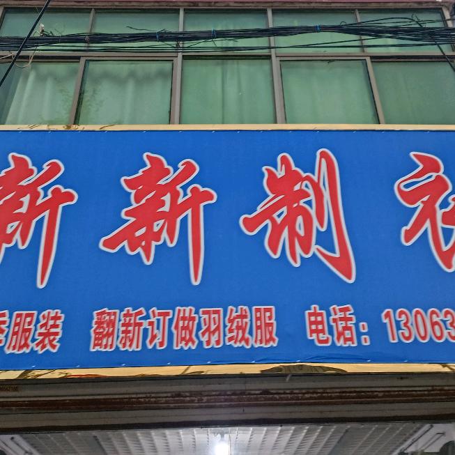 新新制衣(拒绝连赞）