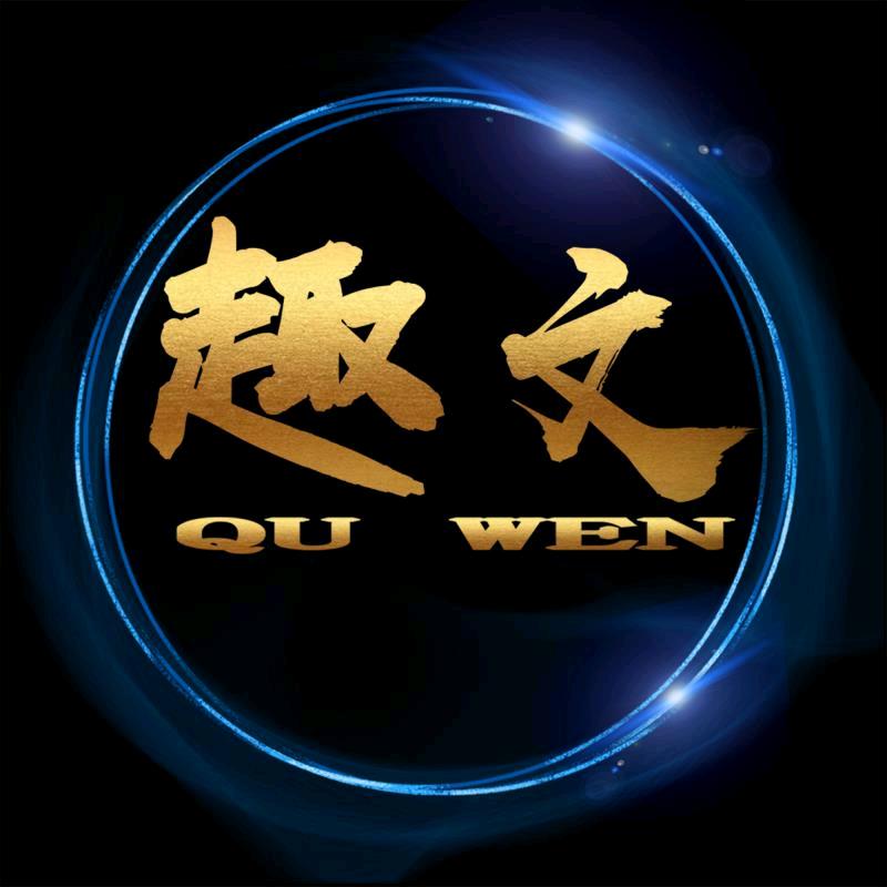 趣文科技