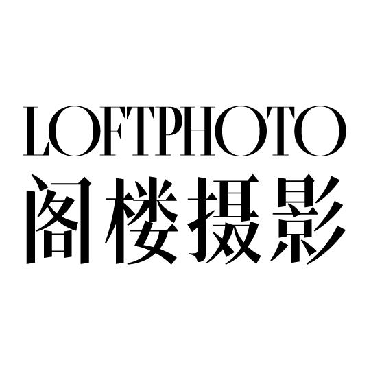 阁楼婚纱摄影馆