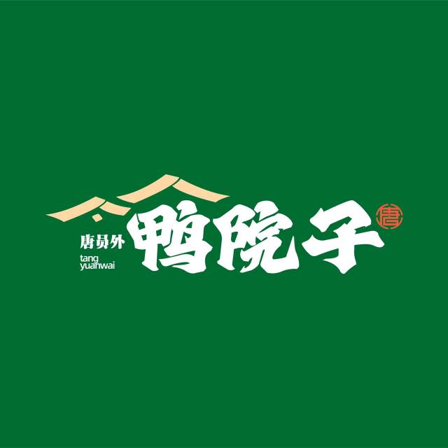 上栗县唐员外鸭院子餐饮馆
