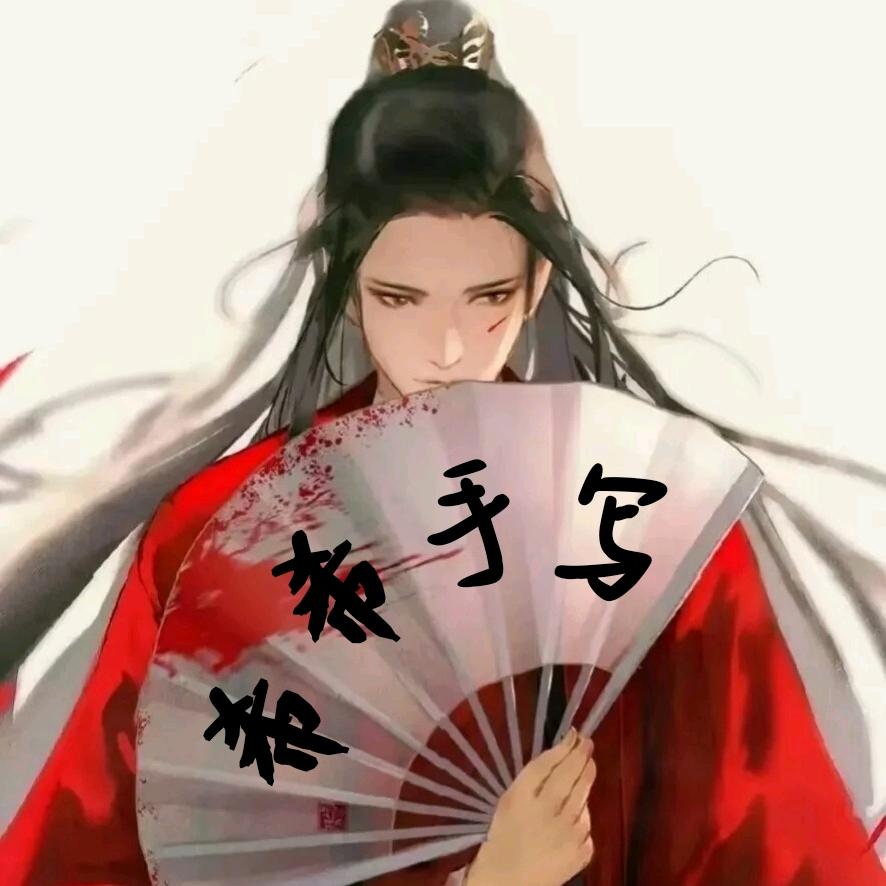 希希手写