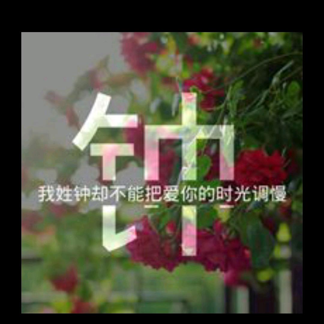 钟先生