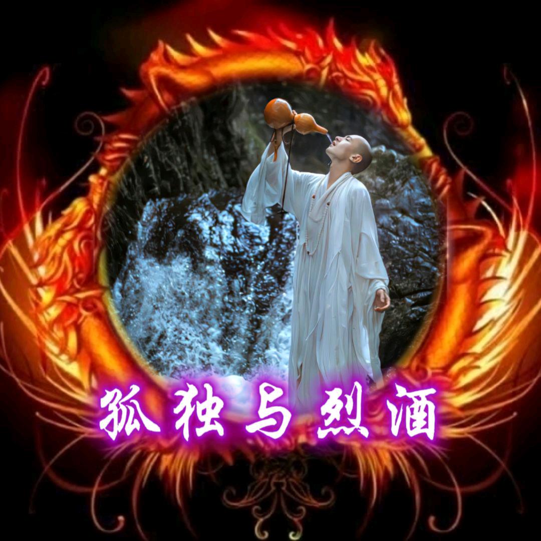 孤独与烈酒