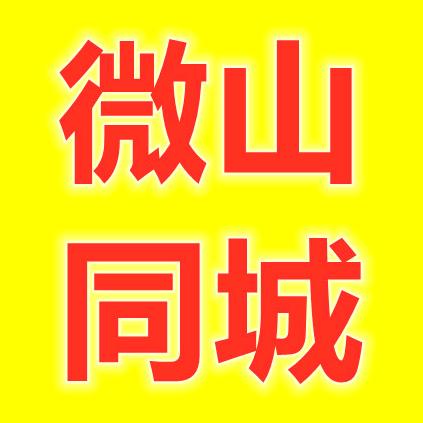 微山同城