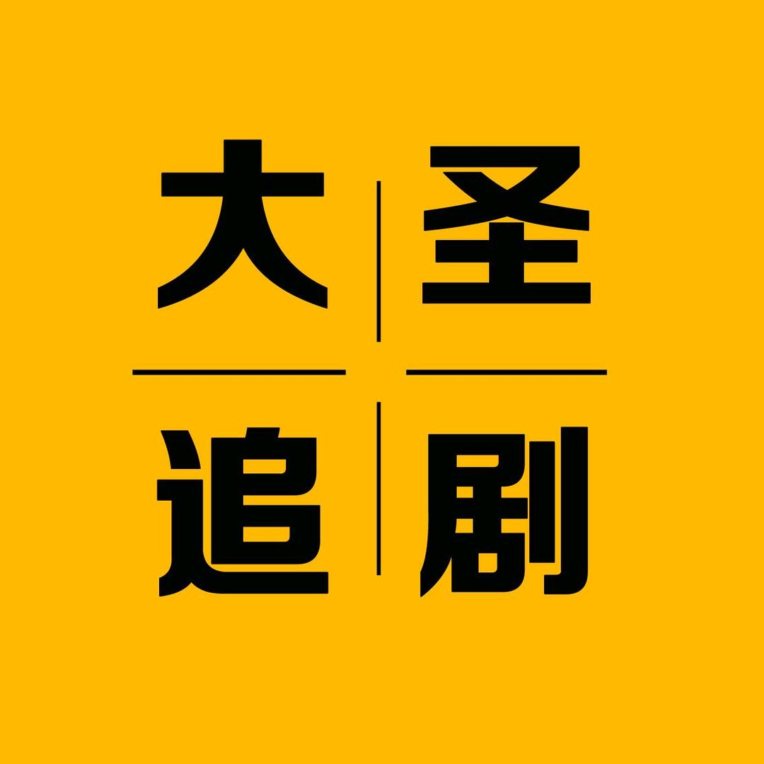 大圣追剧