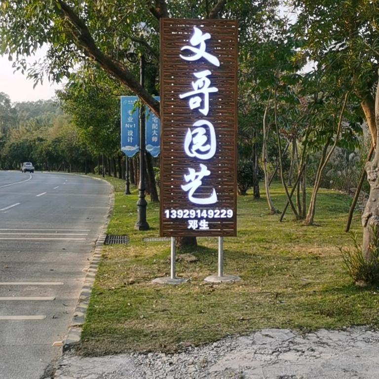 岭南美树花卉