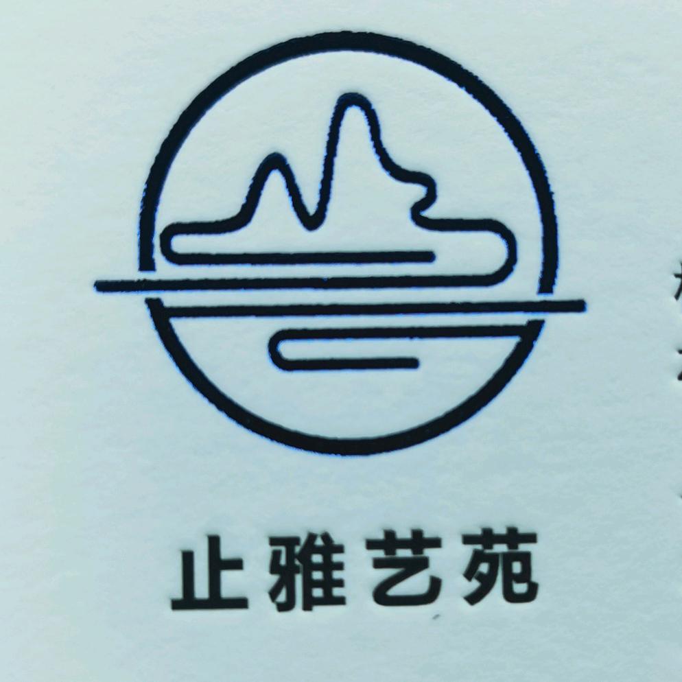 止雅艺苑（阿豆）