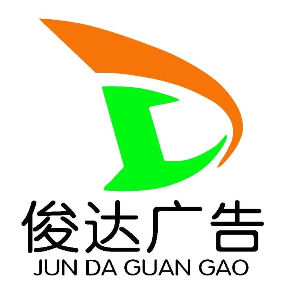 泗县俊达广告亮化字牌。