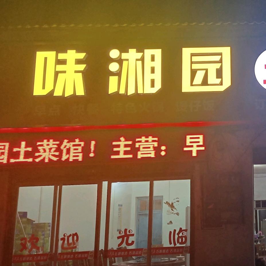味湘园！！承接各种宴席
