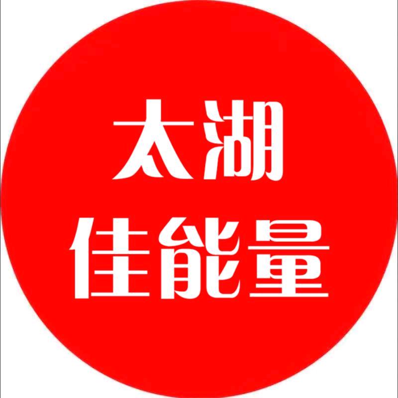 太湖佳能量